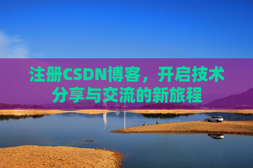 注册CSDN博客，开启技术分享与交流的新旅程