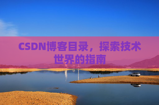 CSDN博客目录，探索技术世界的指南